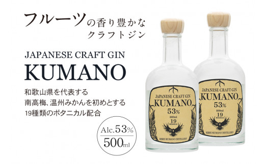 JAPANESE CRAFT GIN 熊野 クラフトジン 紀州熊野蒸溜所 500ml×2本 / お酒 酒 ジン【prm010】