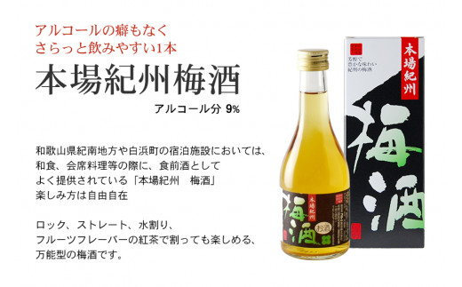 紀州の梅酒 にごり梅酒 熊野かすみと本場紀州 梅酒 ミニボトル300ml / お酒 酒 梅酒 地酒【prm019】