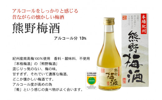 紀州の梅酒 にごり梅酒 熊野かすみと熊野梅酒 ミニボトル300m / お酒 酒 梅酒 地酒【prm018】