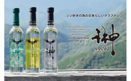 榊 sakaki クラフトジン 3本セット 紀州熊野蒸溜所 / お酒 酒 ジン【prm012】
