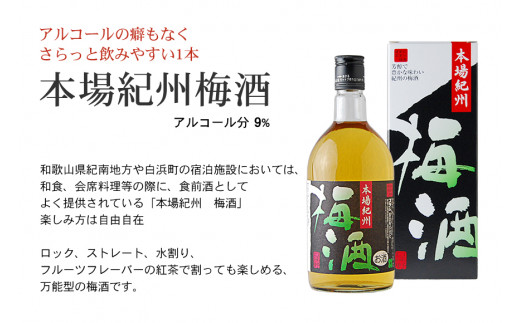 紀州の梅酒 飲み比べ３本セット / お酒 酒 梅酒 地酒【prm002】