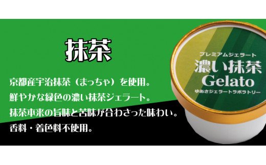 プレミアムジェラート 詰め合わせセット 濃い抹茶 チョコレート ほうじ茶（3種類×4個） アイスクリームセット 100mlカップ ゆあさジェラートラボラトリー【sgtb703】