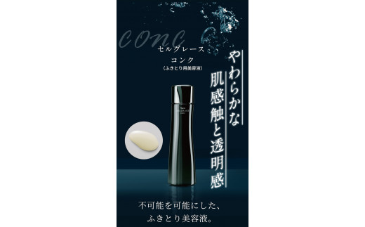 セルグレース コンク / 保湿 美容液 透明感 植物成分 化粧品 高級【nrs003】