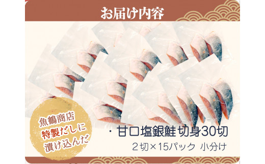 和歌山魚鶴仕込の甘口塩銀鮭切身３０切（２切×１５パック　小分け）／銀鮭 鮭 サケ 切り身 切身 魚 海鮮 焼き魚 おかず【uot769】