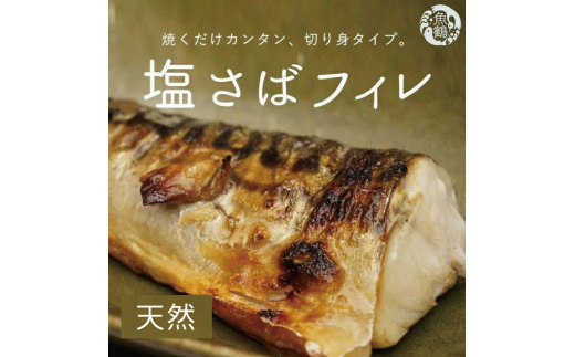 【ご家庭用】大容量！塩さばフィレ 1kg / さば サバ 鯖 フィレ 切り身 切身 魚 海鮮 焼き魚 おかず【uot763】