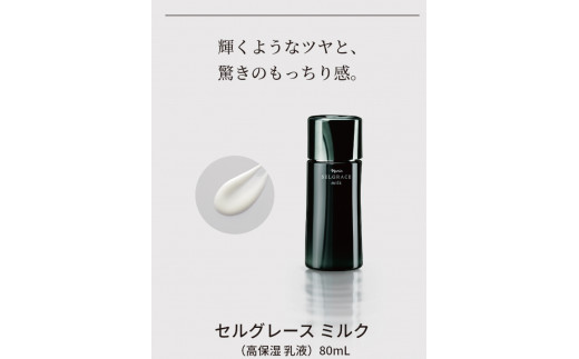 セルグレース ミルク / 高保湿 美容乳液 化粧品 高級【nrs005】