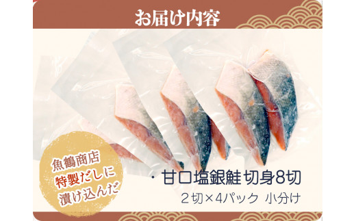 和歌山魚鶴仕込の甘口塩銀鮭切身８切（２切×４パック　小分け）／銀鮭 鮭 サケ 切り身 切身 魚 海鮮 焼き魚 おかず【uot767】