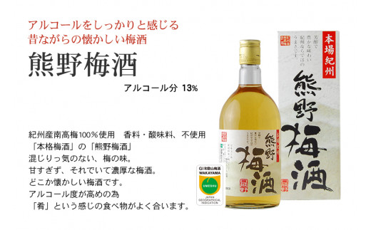 紀州の梅酒 飲み比べ３本セット / お酒 酒 梅酒 地酒【prm002】