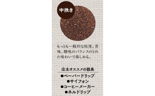 【中挽き】店主おまかせ 挽き立てコーヒー豆3種類セット(100g×3種類）【hgo003-b】