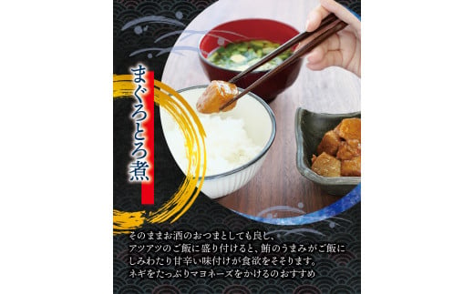 まぐろ とろ煮 180g×3個 / 鮪 マグロ 煮 角煮 おかず おつまみ ご飯のお供 人気 トロ 南紀勝浦【ttk007】