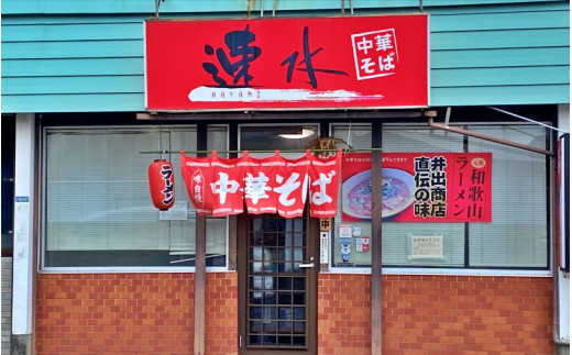 中華そば速水の中華そば　本格和歌山ラーメン 4食セット　【1ヶ月以内に順次発送】/ ラーメン 和歌山ラーメン 醤油とんこつ 中華そば 4食【hym001】