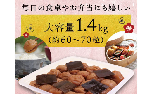 最高級紀州南高梅・大粒こんぶ風味梅干し 1.4kg【ご家庭用】  / 梅干 梅干し 梅 南高梅 大容量 人気 大粒 ご家庭用【inm400A】