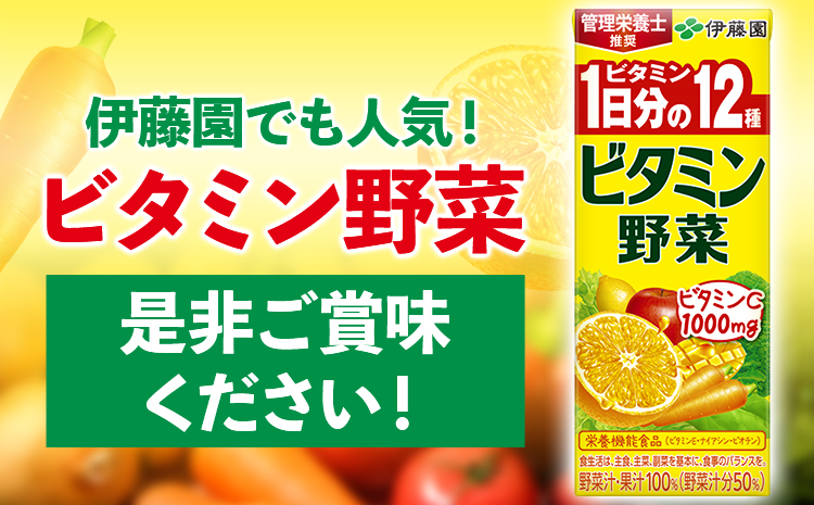 半額】 200ml×24本 野菜ジュース 紙パック 伊藤園 ビタミン野菜 ソフトドリンク、ジュース