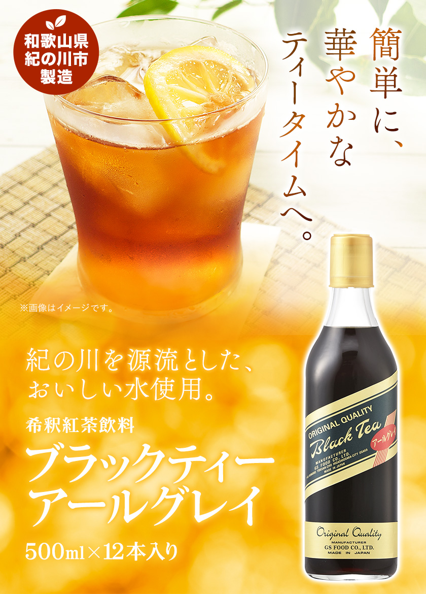 和歌山県紀の川市 希釈紅茶飲料 GSブラックティーアールグレイ 500ml×12本《90日以内に順次出荷(土日祝除く)》和歌山県 紀の川市 飲料 紅茶  5倍希釈 株式会社ジーエスフード ミルクティー アイスティー タピオカ - ふるさとパレット ～東急グループのふるさと納税～