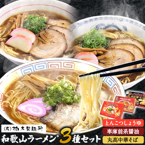 和歌山ラーメン 3種セット とんこつしょうゆ 車庫前系?油 中華そば