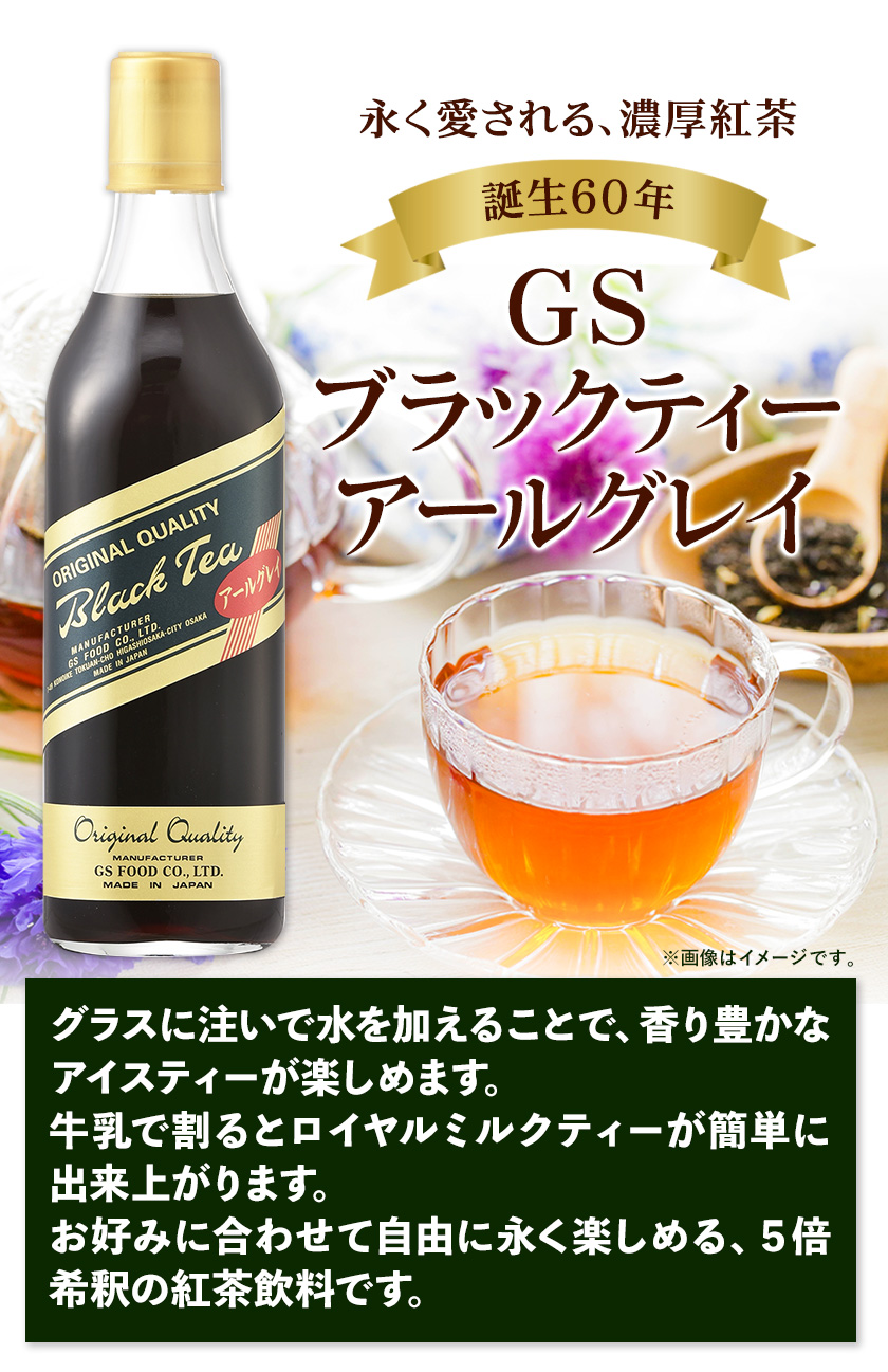 和歌山県紀の川市 希釈紅茶飲料 GSブラックティーアールグレイ 500ml×12本《90日以内に順次出荷(土日祝除く)》和歌山県 紀の川市 飲料 紅茶  5倍希釈 株式会社ジーエスフード ミルクティー アイスティー タピオカ - ふるさとパレット ～東急グループのふるさと納税～