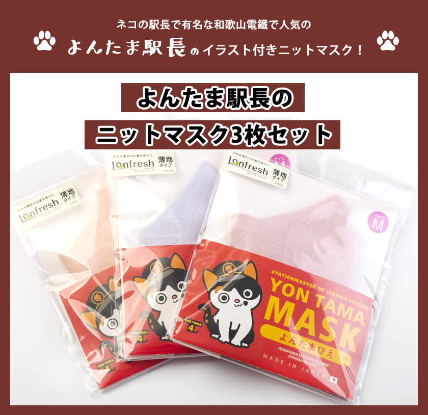 よんたま駅長のニットマスク 3枚 Mサイズ 和歌山電鐵株式会社 90日以内に順次出荷 土日祝除く 和歌山県 紀の川市 ふるさとパレット 東急グループのふるさと納税