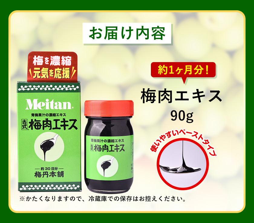 梅肉エキス90g(約1か月分)《90日以内に順次出荷(土日祝除く)》和歌山県