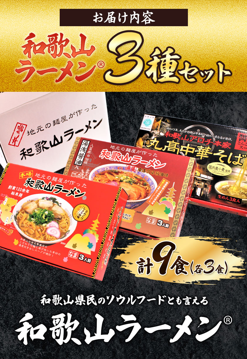 和歌山ラーメン 3種セット とんこつしょうゆ 車庫前系?油 中華そば