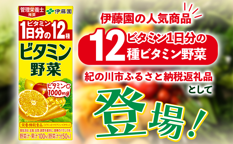 半額】 200ml×24本 野菜ジュース 紙パック 伊藤園 ビタミン野菜 ソフトドリンク、ジュース