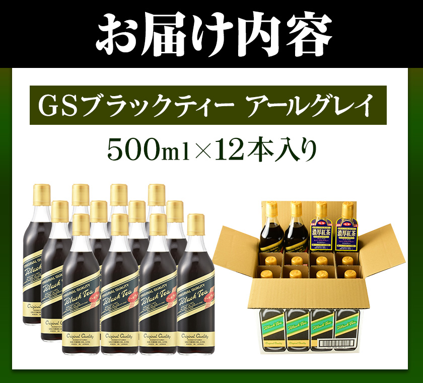 和歌山県紀の川市 希釈紅茶飲料 GSブラックティーアールグレイ 500ml×12本《90日以内に順次出荷(土日祝除く)》和歌山県 紀の川市 飲料 紅茶  5倍希釈 株式会社ジーエスフード ミルクティー アイスティー タピオカ - ふるさとパレット ～東急グループのふるさと納税～