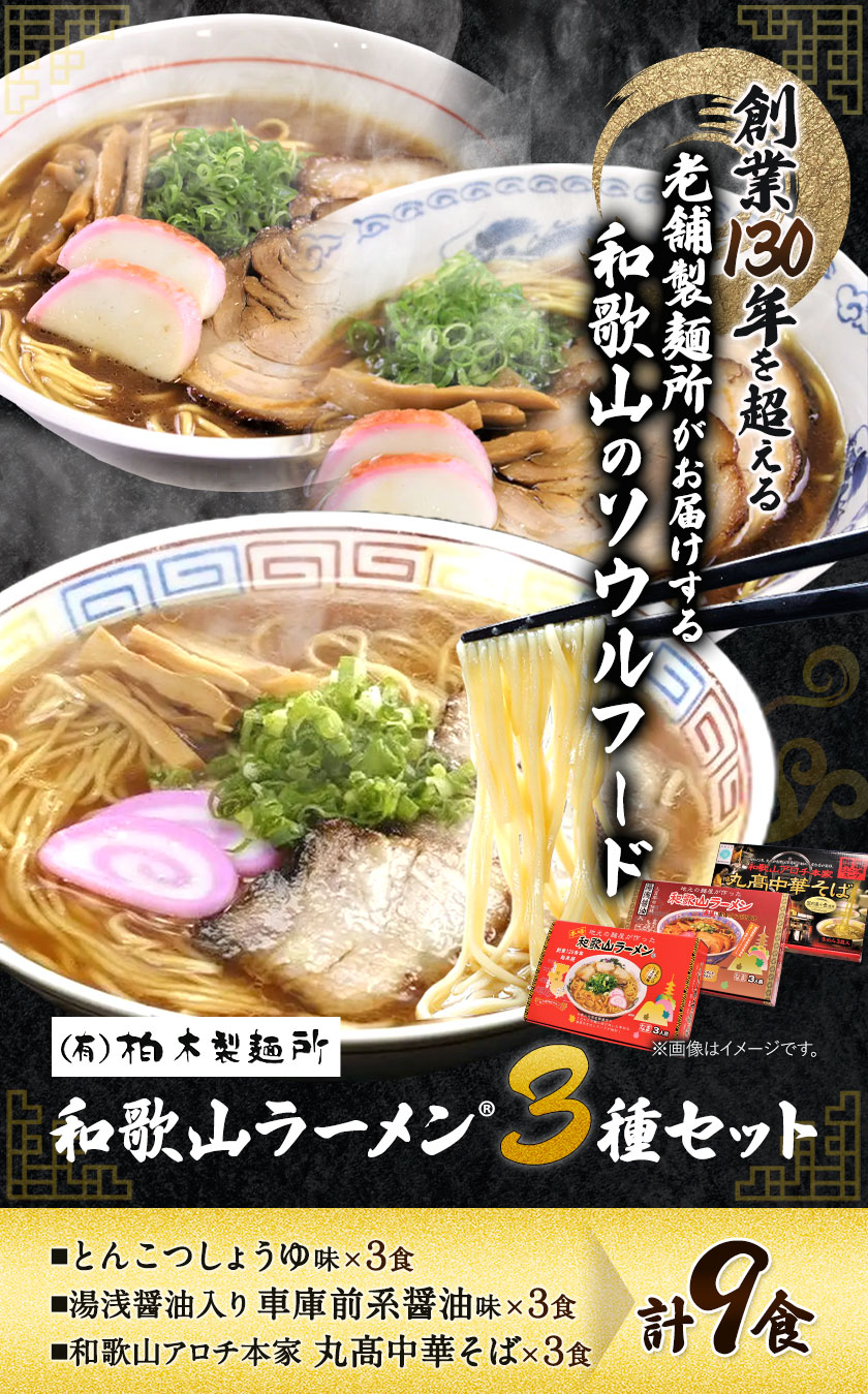 和歌山ラーメン 3種セット とんこつしょうゆ 車庫前系?油 中華そば