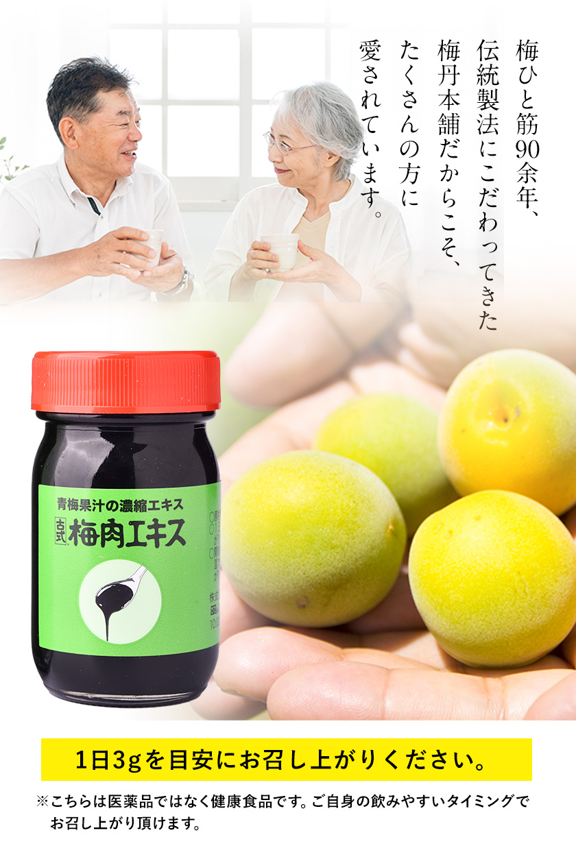 梅肉エキス90g(約1か月分)《90日以内に順次出荷(土日祝除く)》和歌山県