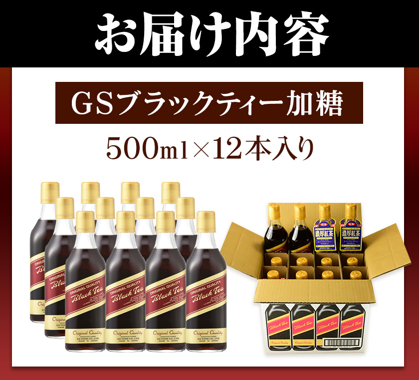 希釈紅茶飲料 GSブラックティー 加糖 500ml×12本《90日以内に順次出荷(土日祝除く)》和歌山県 紀の川市 飲料 紅茶 5倍希釈 株式会社 ジーエスフード ミルクティー アイスティー - ふるさとパレット ～東急グループのふるさと納税～