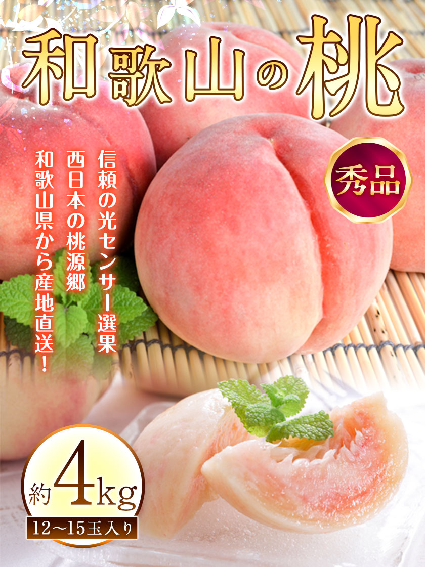 先行予約】和歌山の桃 秀品 約4kg(12～15玉入り)《2023年6月上旬-8月末頃より順次出荷》 和歌山県 紀の川市 もも モモ 紀の川マルシェ  - ふるさとパレット ～東急グループのふるさと納税～