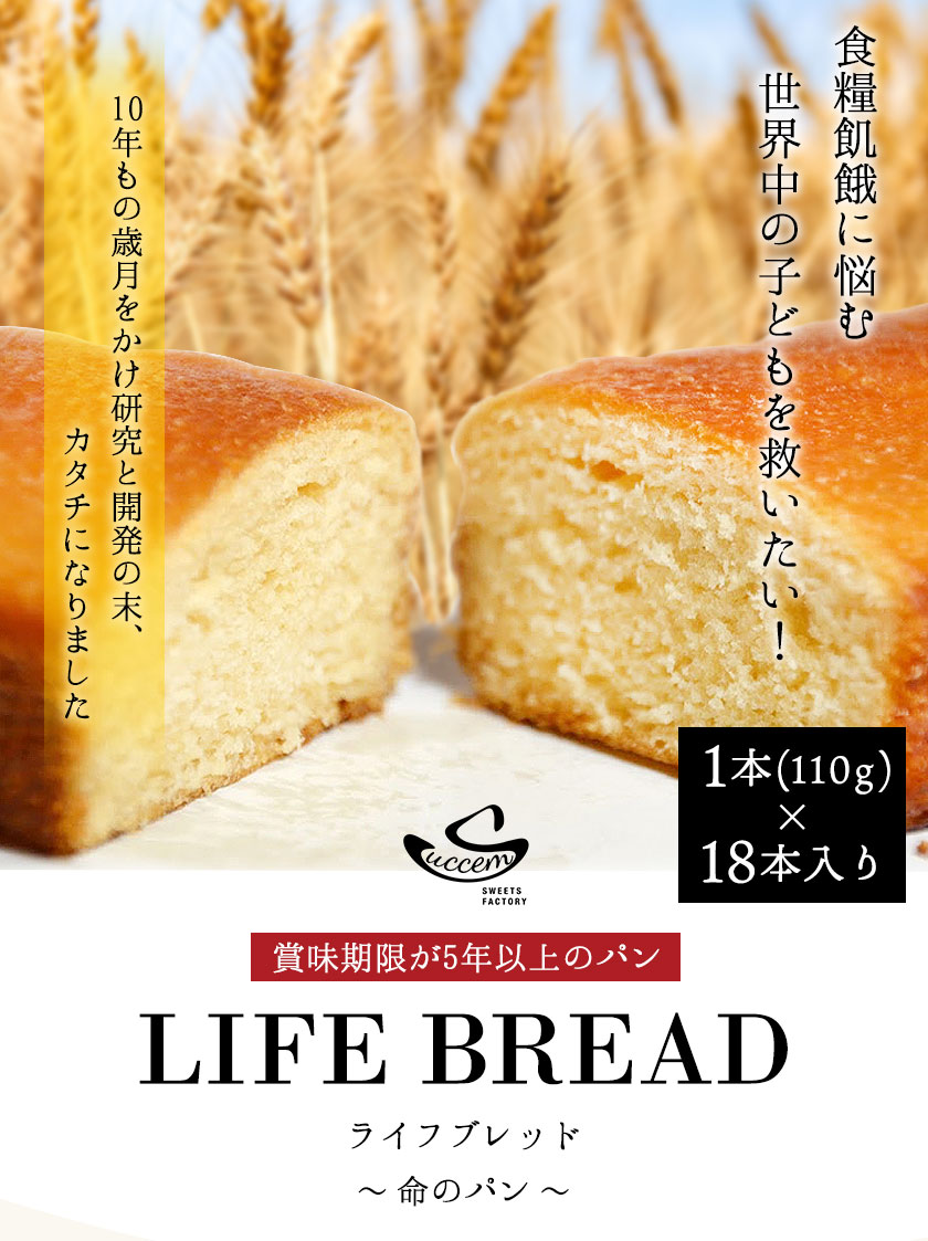 LIFEBREAD(18本入り) サクセム株式会社《90日以内に順次出荷(土日祝