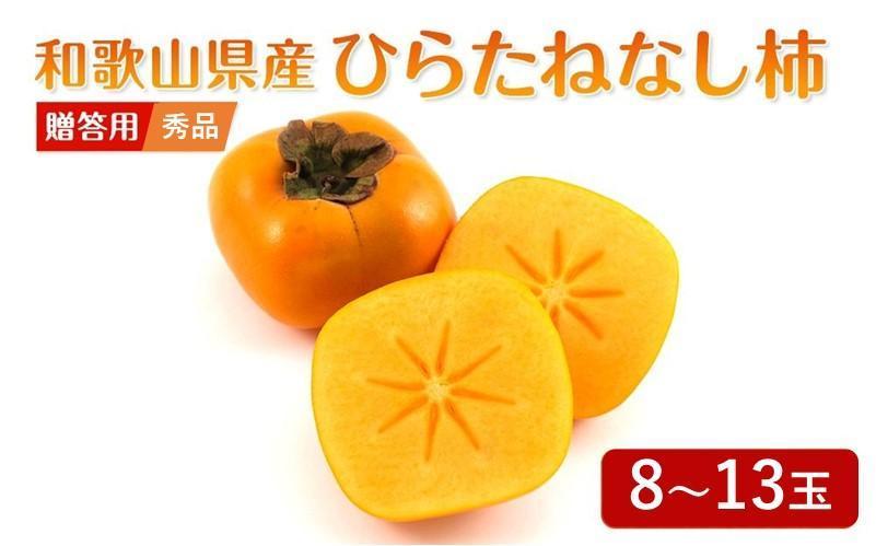 ◆先行予約◆和歌山県産 平核無柿＜贈答用／秀品＞8～13玉【2025年9月下旬以降発送】【MG4】柿 種無し たねなし ひらたね 先行予約