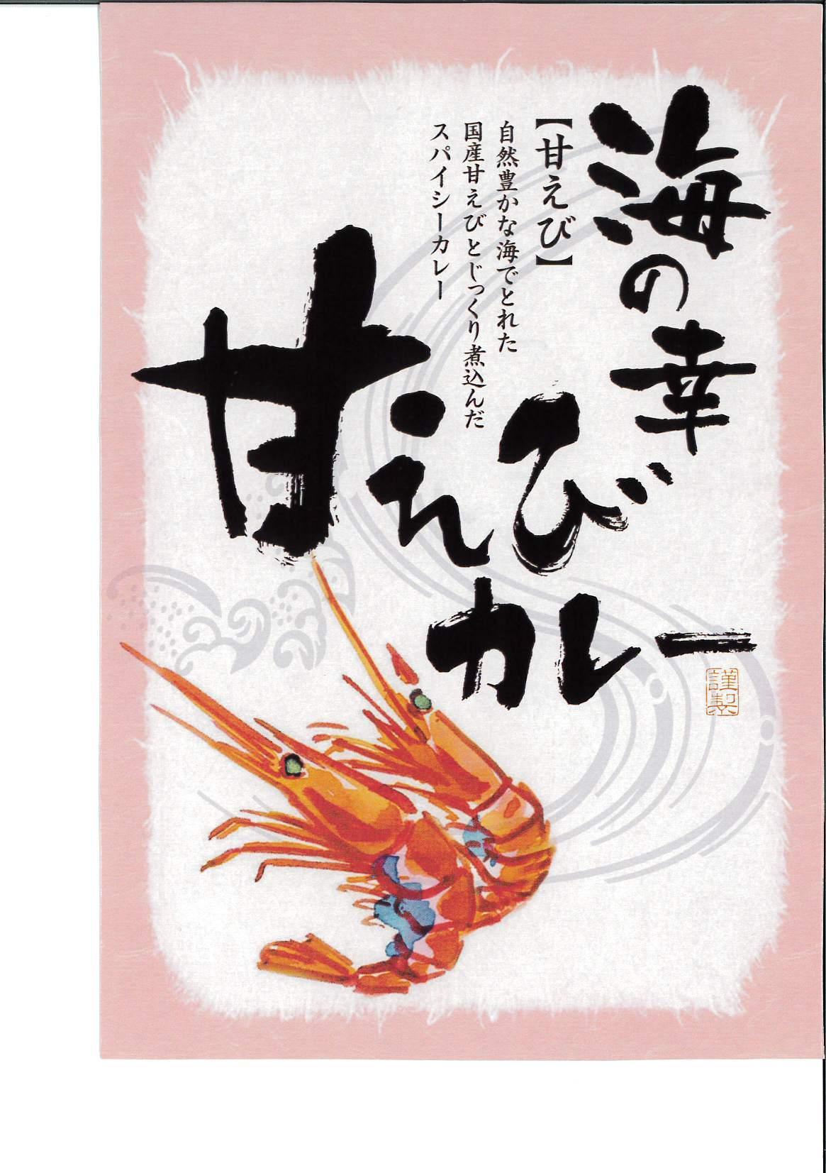 海の幸　カレーセット （甘エビ・いか・かに）各1食 合計3食セット　