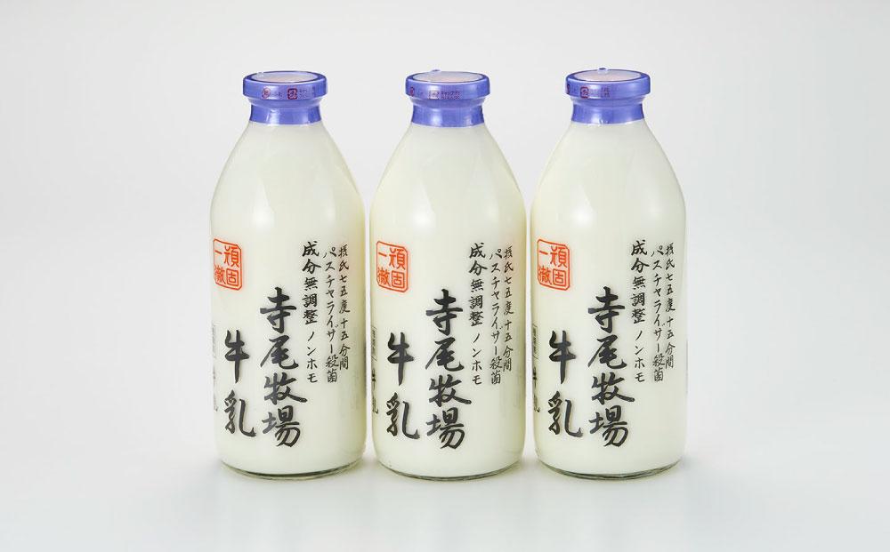 寺尾牧場のこだわり濃厚牛乳（ノンホモ牛乳）3本セット（900ml×3本