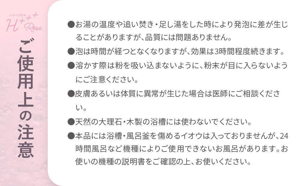 【424g×1包】 フルーティローズの香り 入浴剤 水素入浴剤 ハリープラスロゼ H+++ Rose ハリープラス ロゼ ※保湿成分 ヒアルロン酸配合 20回分