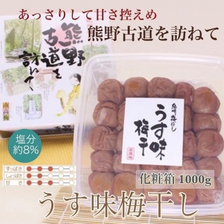  【贈答用】紀州南高梅 うす味梅 1000g 化粧箱入 【US6】