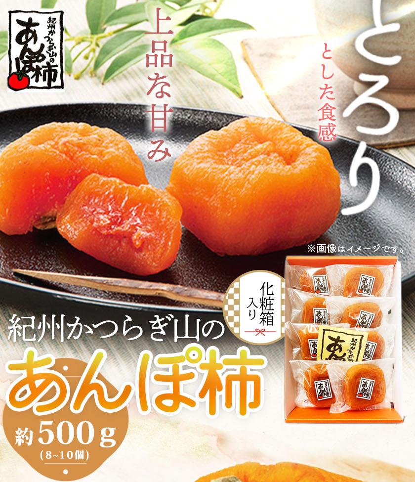 紀州かつらぎ山のあんぽ柿　化粧箱入　約５００ｇ【2025年1月中旬以降発送予定】【UT07】