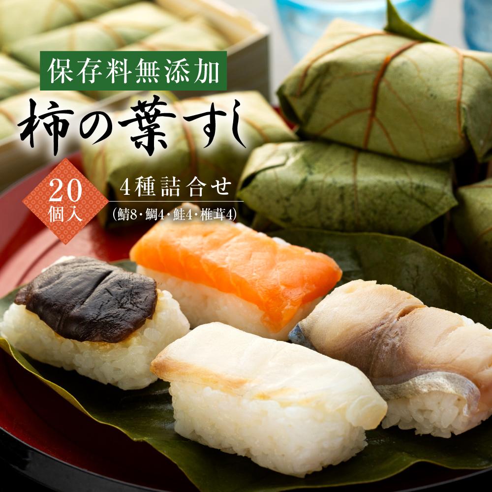 保存料無添加【柿の葉すし】20個入／4種詰合せ（鯖8・鯛4・鮭4・椎茸4）