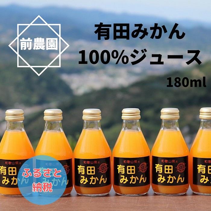 搾りたて発送 和歌山産 有田みかん100 ジュース 180ml 30本 無添加ストレート ふるさとパレット 東急グループのふるさと納税