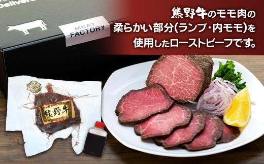 熊野牛 赤身ローストビーフ 250g×1個