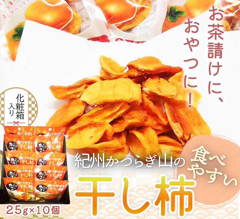 紀州かつらぎ山の食べやすい干し柿　化粧箱入　２５ｇ×１０個【2025年1月中旬以降発送予定】【UT08】