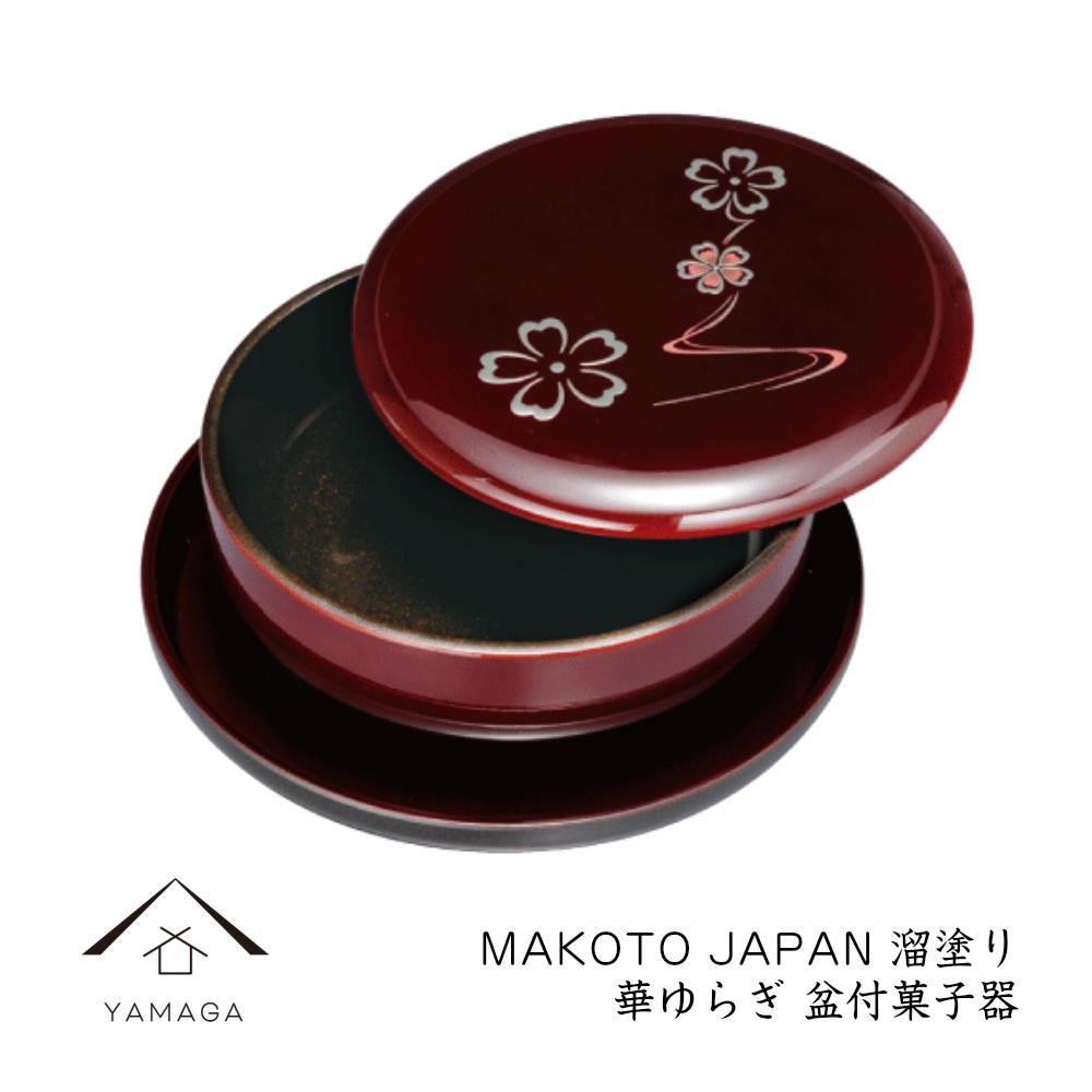 MAKOTO japan 盆付菓子器 花ゆらり 溜塗り【YG204】