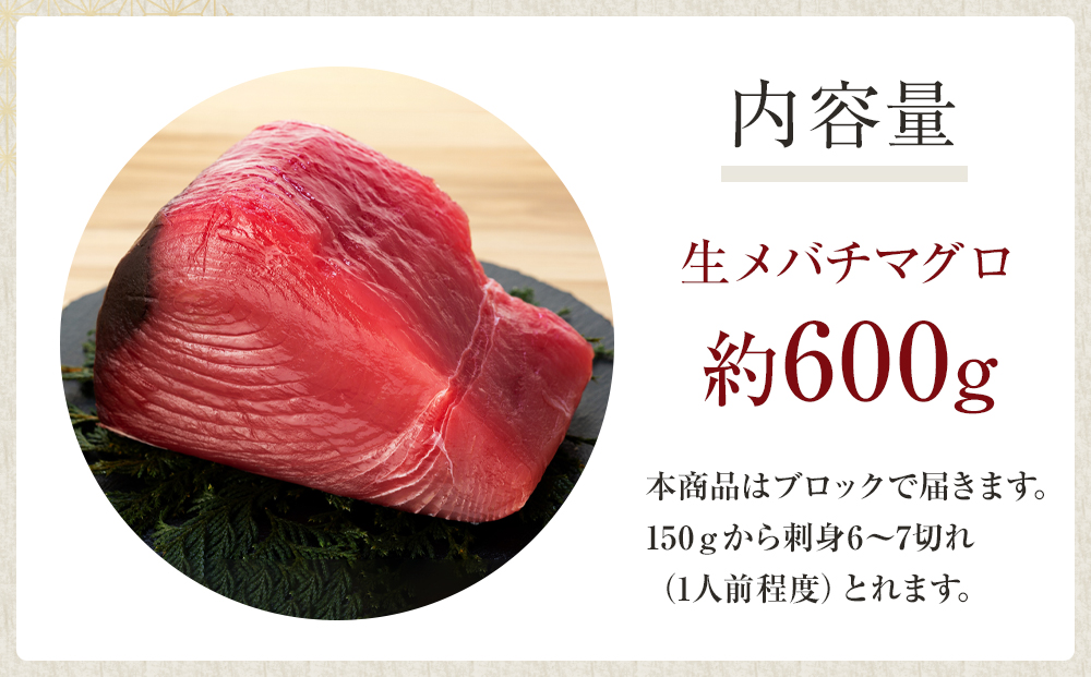 生まぐろの本場紀州勝浦から直送！　生メバチマグロ 約600g