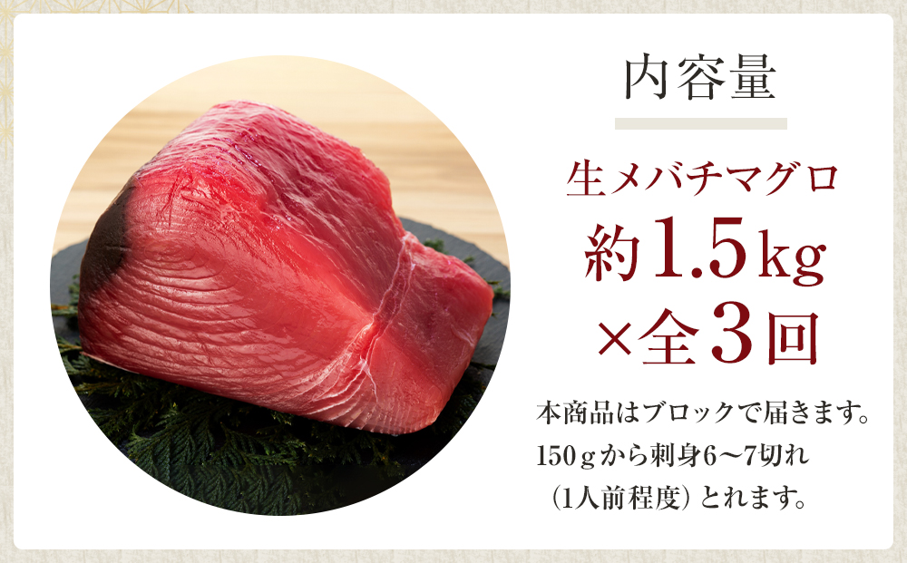 【定期便全3回】生まぐろの本場紀州勝浦から直送！　生メバチマグロ 約1.5kg（1カ月に1回お届け）（全3ヵ月）