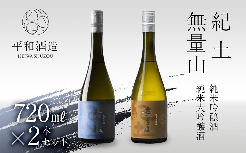 【父の日ギフト】紀土 無量山 純米吟醸・純米大吟醸 720ml 2本セット【2024年6月10日～14日発送】