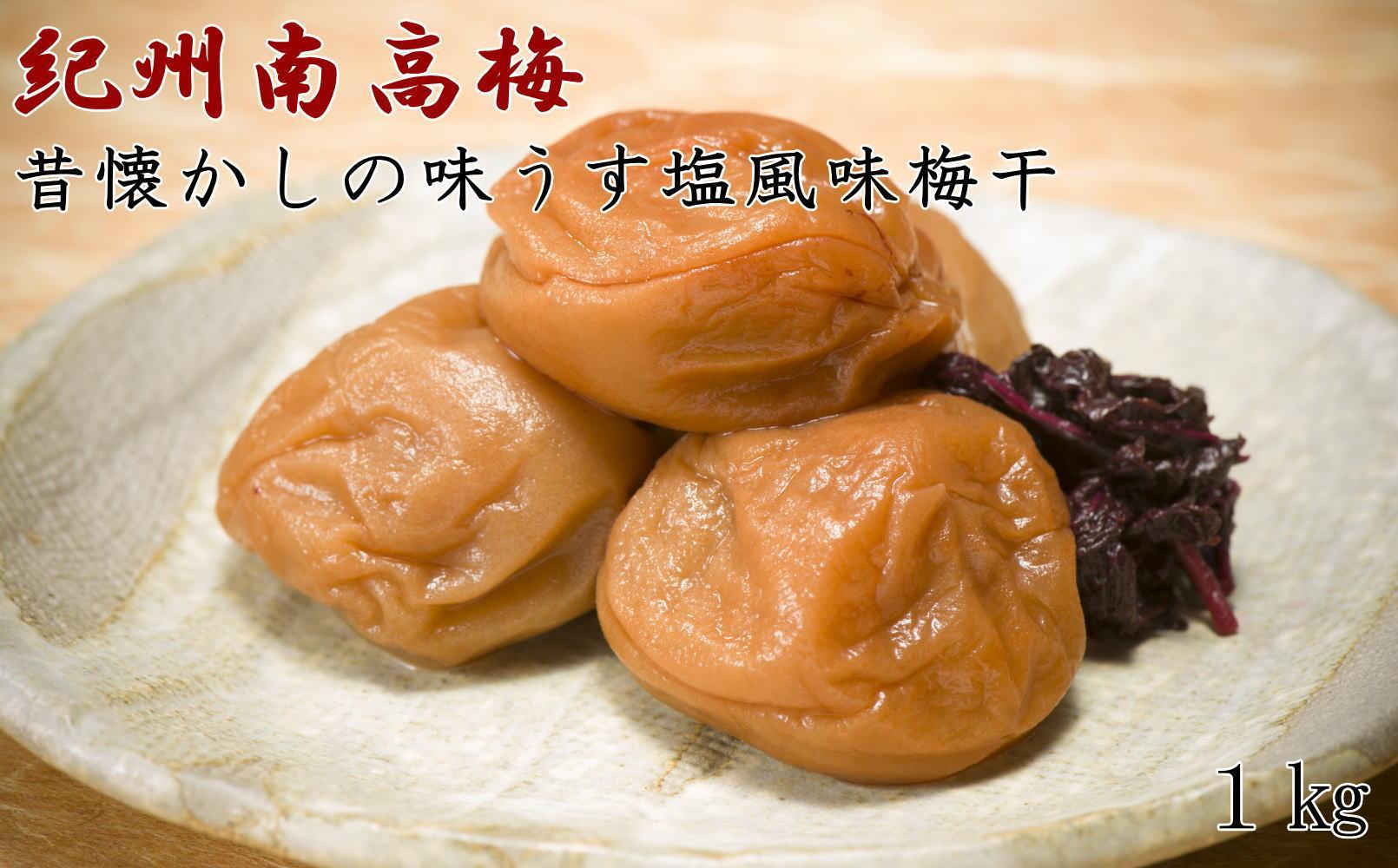 【紀州南高梅使用】昔懐かしの味「うす塩風味梅干」1kg