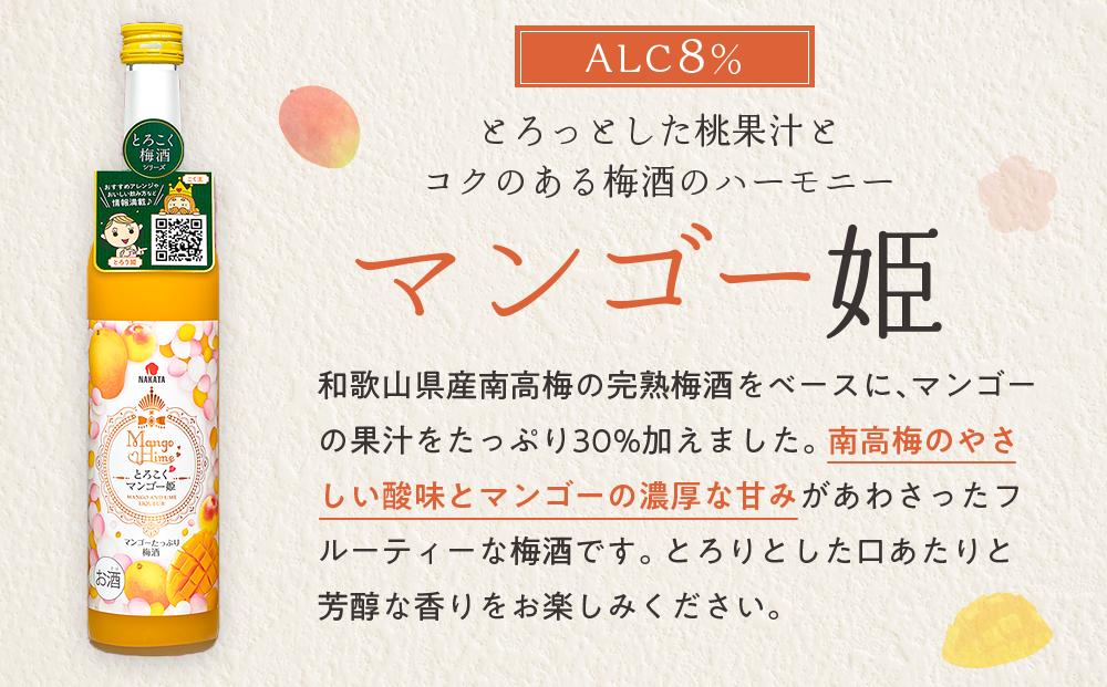 相性ピッタリの果実梅酒『姫シリーズ』和歌山県産 とろこく梅酒2本ギフトセット（桃姫＆マンゴー姫）【MG72】