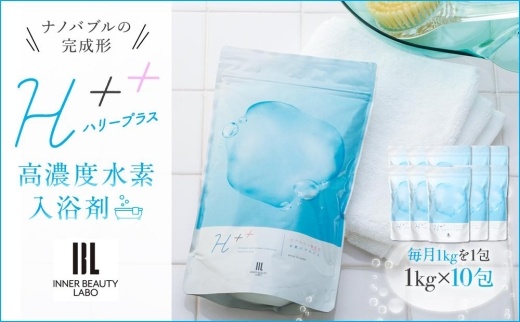 [1kg×10包 毎月お届け] 入浴剤 ハリープラス(H+++)全10回