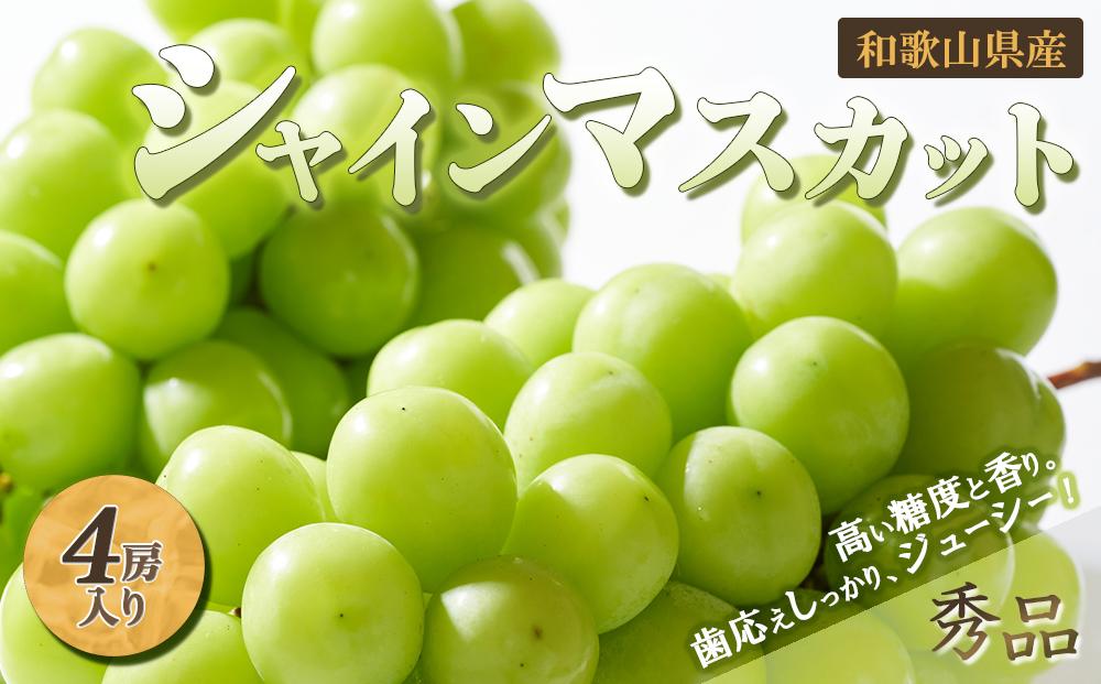 ◆先行予約◆和歌山県産 シャインマスカット 4房入り〈秀品〉【2024年8月中旬以降出荷】【MG22】