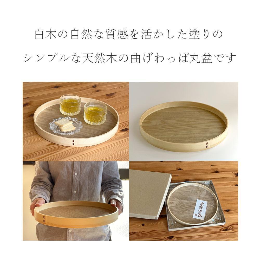 曲げわっぱ 木製 丸盆 30cm お盆 トレイ トレー ランチョンマット 朝食 食器 プレート 和歌山 海南市【YG403】