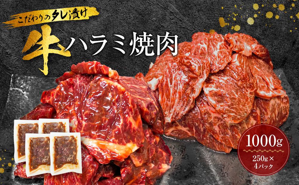 新【名店の味】こだわりのタレ漬け牛ハラミ焼肉1000g（上ハラミ さっぱり醤油だれ）（250×4パック）